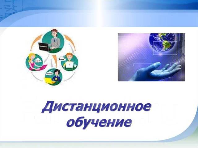 Дистанционное обучение.