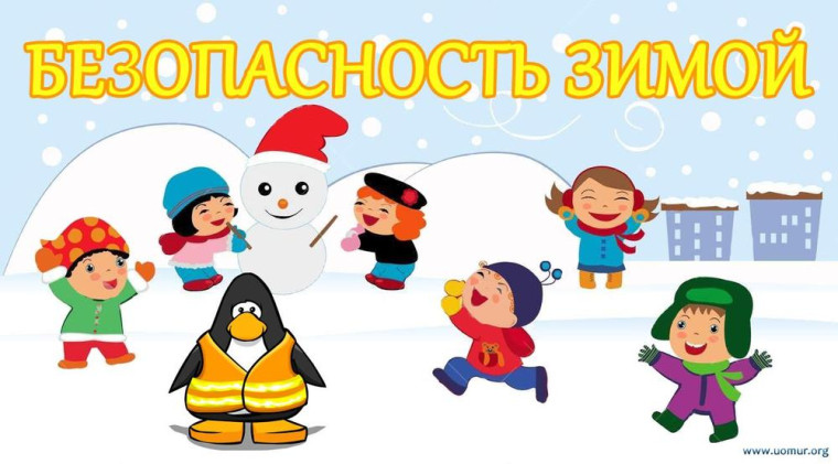 Безопасность зимой.
