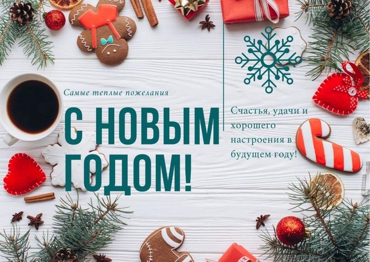 С Новым годом!.
