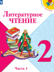 Литературное чтение. 2 класс. В 2-х частях