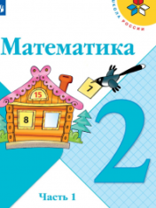 Математика. 2 класс. В 2-х частях
