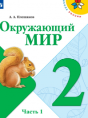 Окружающий мир. 2 класс. В 2-х частях