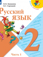 Русский язык. 2 класс. Учебник. В 2 частях