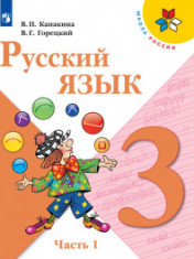 Русский язык. 3 класс. В 2-х частях