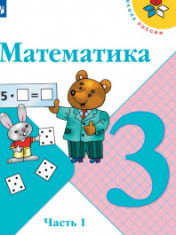 Математика. 3 класс. В 2-х частях
