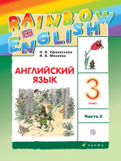 Английский язык. 3 класс. В 2-х частях
