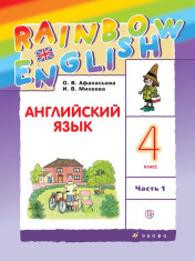 Английский язык. 4 класс. В 2-х частях.