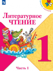 Литературное чтение. 1 класс. в 2-х частях