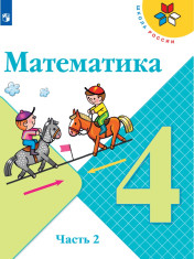 Математика. 4 класс. В 2-х частях