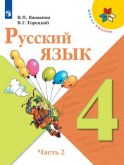Русский язык. 4 класс. В 2-х частях