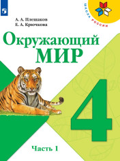Окружающий мир. 4 класс. В 2-х частях.