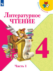 Литературное чтение. 4 класс. В 2-х частях