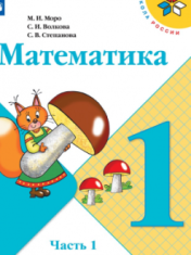 Математика. 1 класс. В 2-х частях.