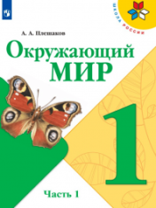 Окружающий мир. 1 класс. В 2-х частях.