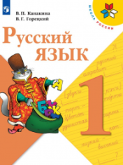 Русский язык. 1 класс В 2-х частях.