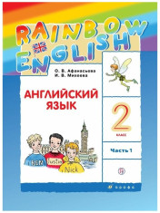 Английский язык. 2 класс. В 2-х частях.